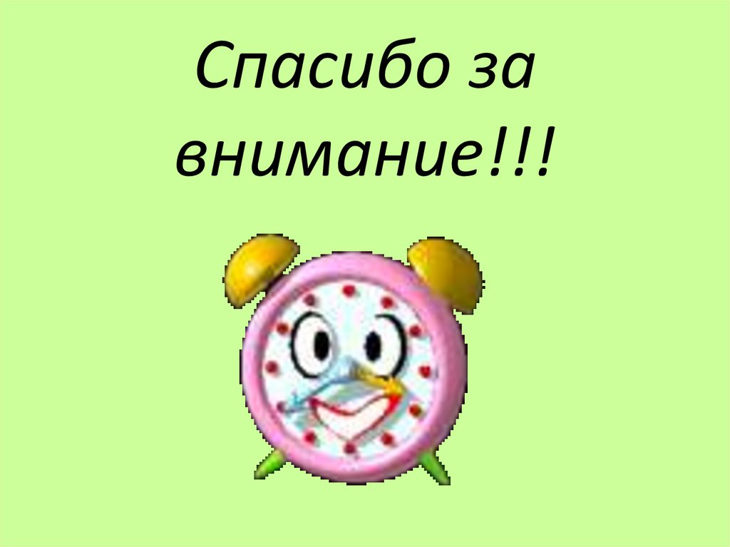 Спасибо за внимание!!!