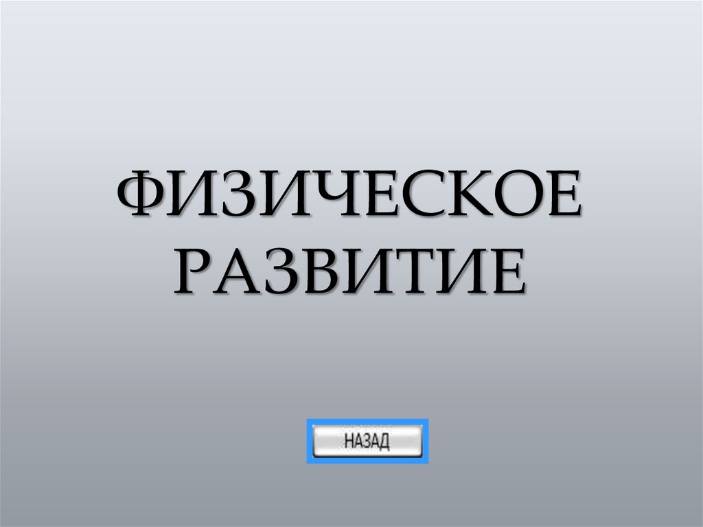 ФИЗИЧЕСКОЕ РАЗВИТИЕ