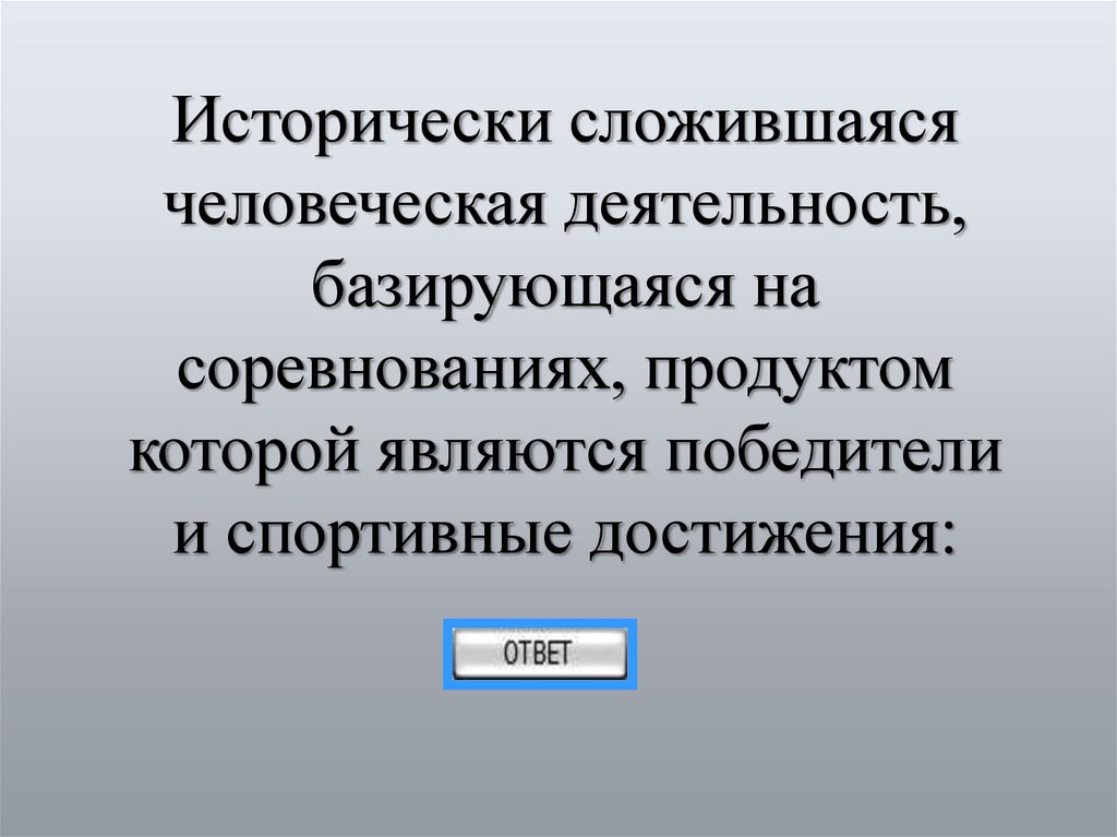 Исторически сложившаяся человеческая деятельность, базирующаяся на соревнованиях, продуктом которой являются победители и