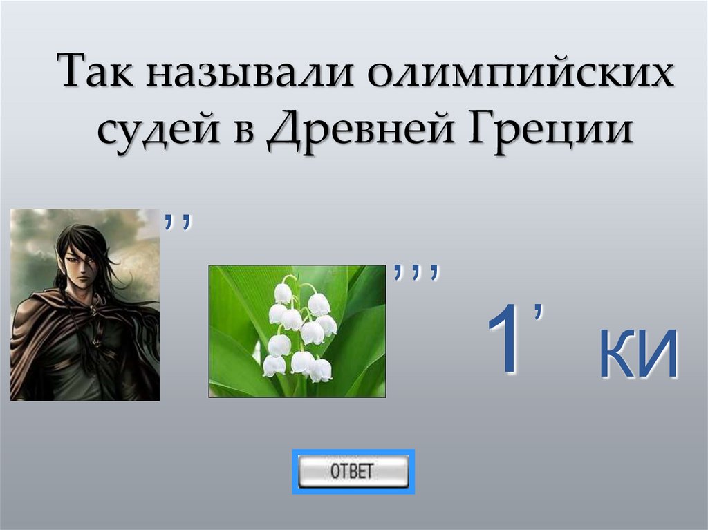 Так называли олимпийских судей в Древней Греции