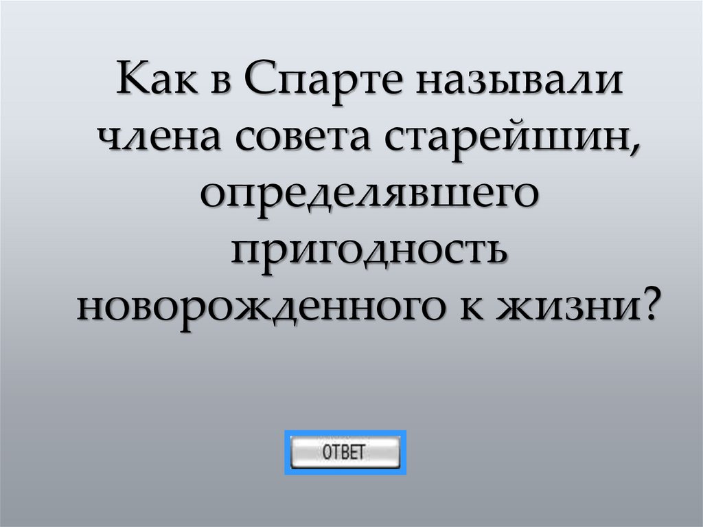 Как в Спарте называли члена совета старейшин, определявшего пригодность новорожденного к жизни?