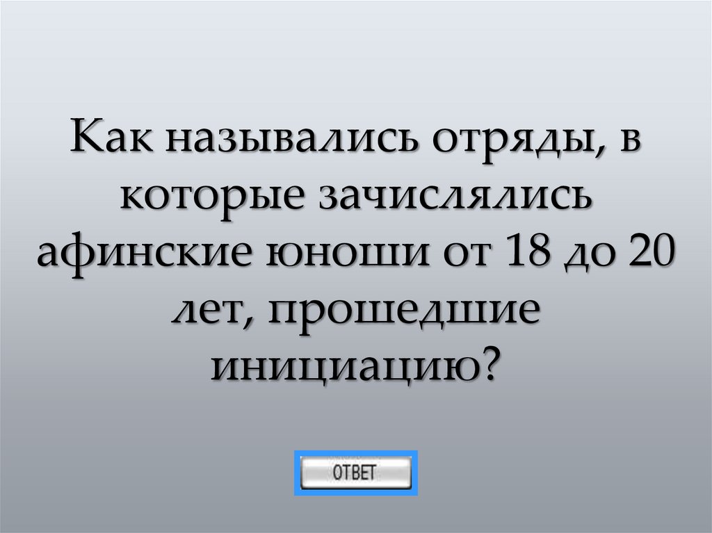 Как назывались отряды, в которые зачислялись афинские юноши от 18 до 20 лет, прошедшие инициацию?
