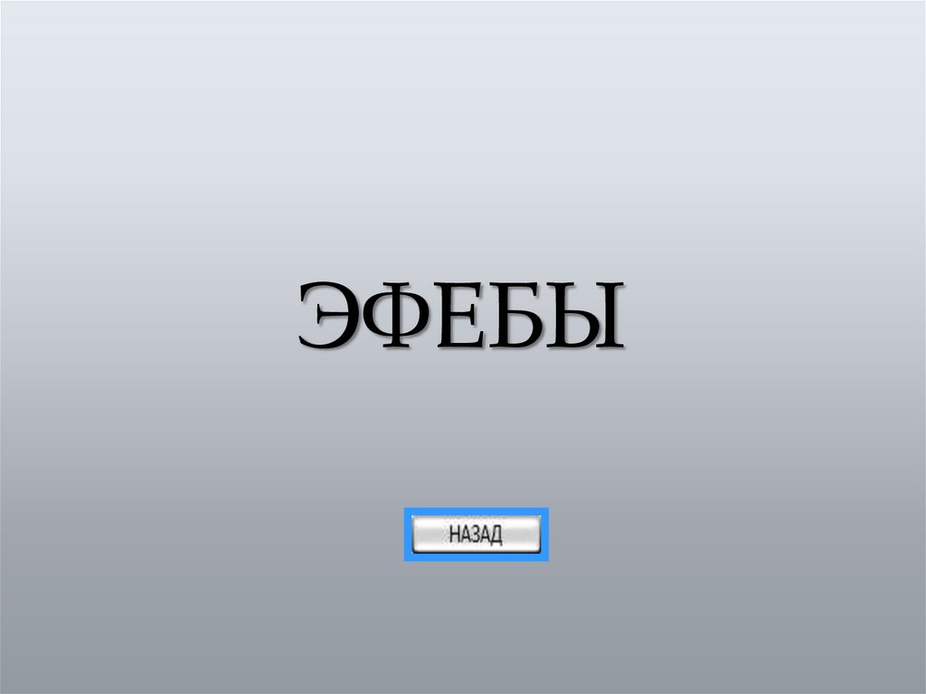 ЭФЕБЫ