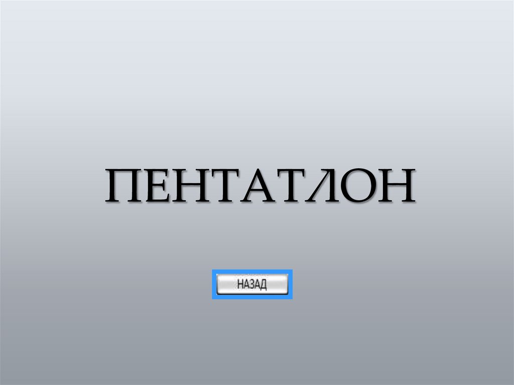 ПЕНТАТЛОН