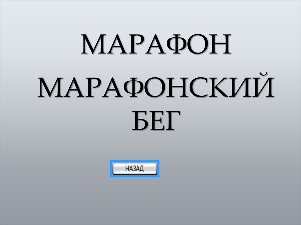 МАРАФОН МАРАФОНСКИЙ БЕГ