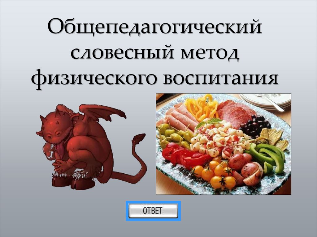 Общепедагогический словесный метод физического воспитания