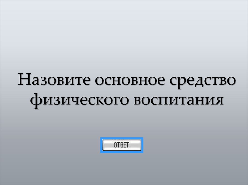 Назовите основное средство физического воспитания
