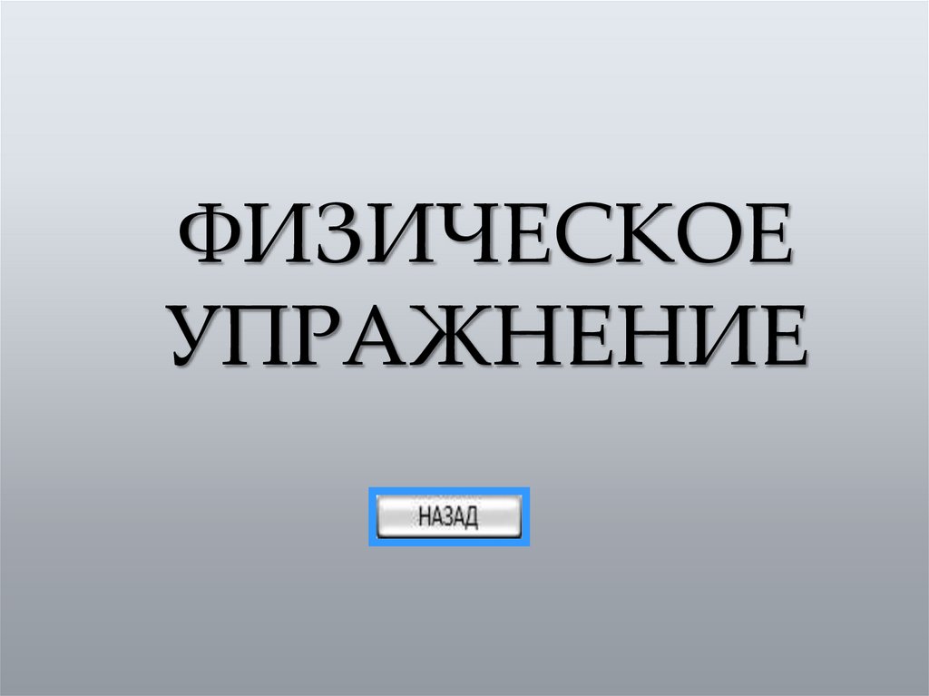 ФИЗИЧЕСКОЕ УПРАЖНЕНИЕ