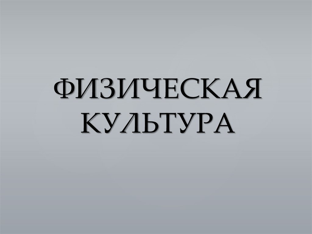 ФИЗИЧЕСКАЯ КУЛЬТУРА