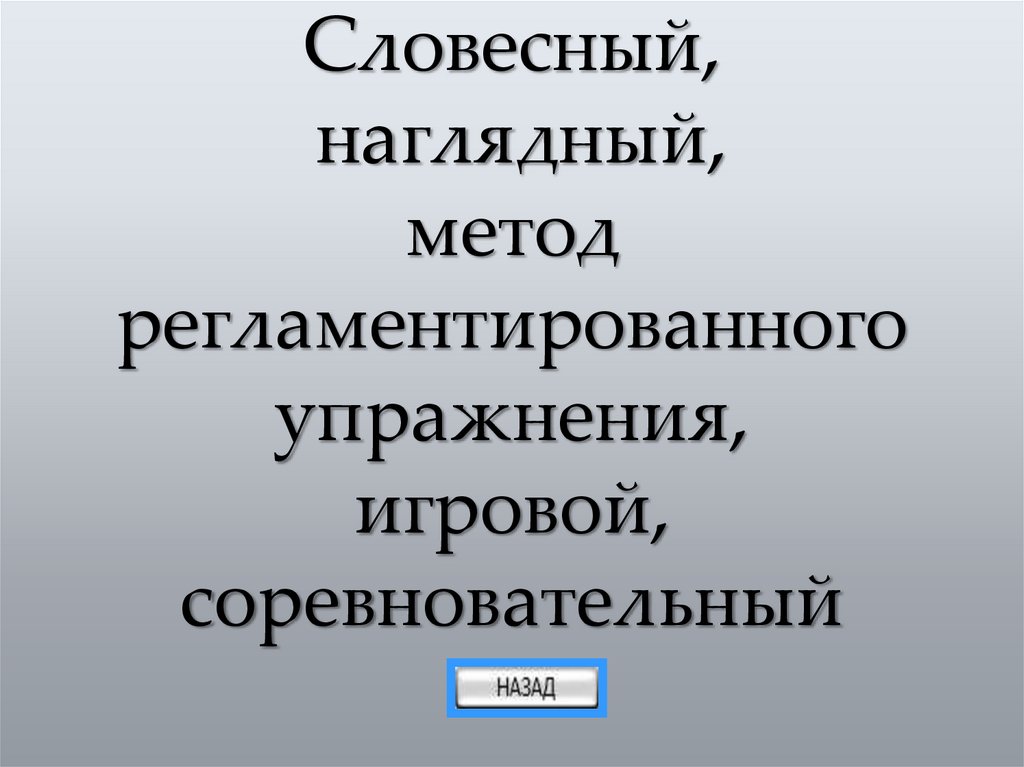 Словесный, наглядный, метод регламентированного упражнения, игровой, соревновательный