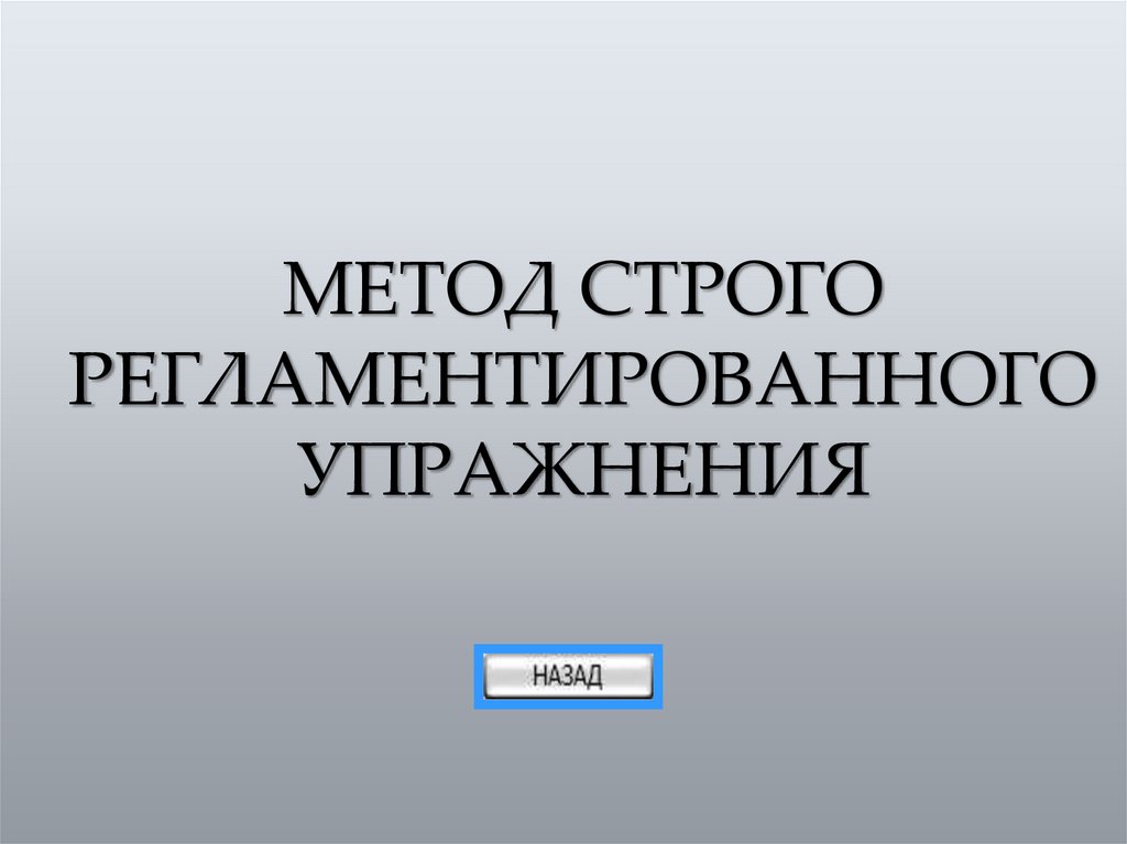 МЕТОД СТРОГО РЕГЛАМЕНТИРОВАННОГО УПРАЖНЕНИЯ