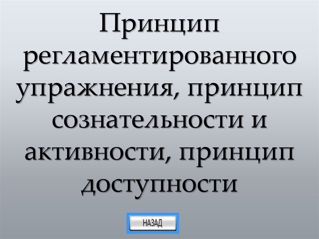 Принцип регламентированного упражнения, принцип сознательности и активности, принцип доступности