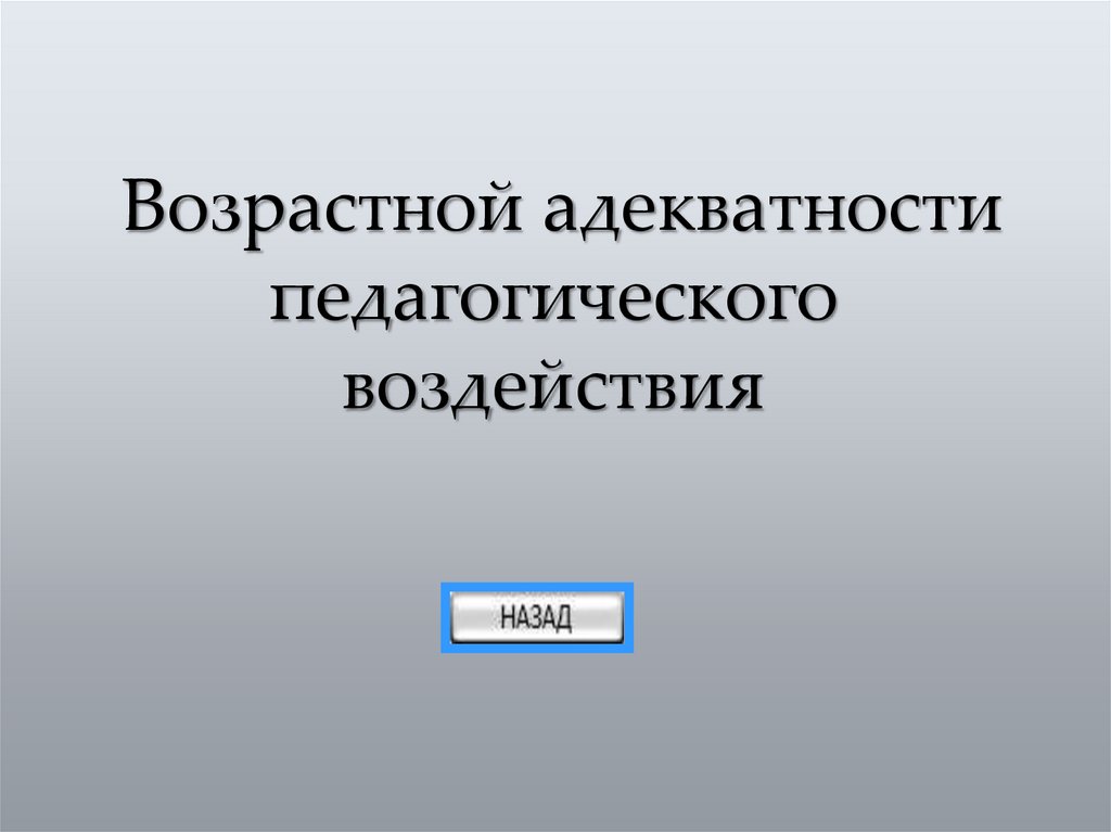 Возрастной адекватности педагогического воздействия