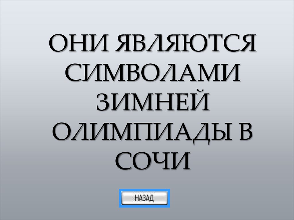 ОНИ ЯВЛЯЮТСЯ СИМВОЛАМИ ЗИМНЕЙ ОЛИМПИАДЫ В СОЧИ