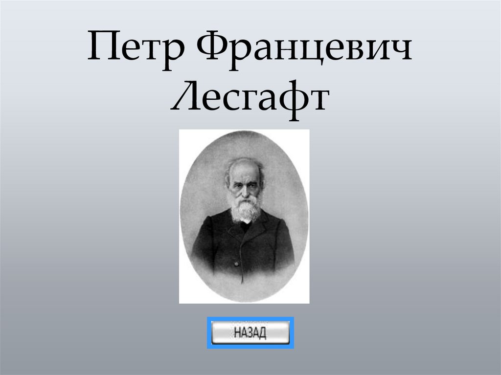 Петр Францевич Лесгафт