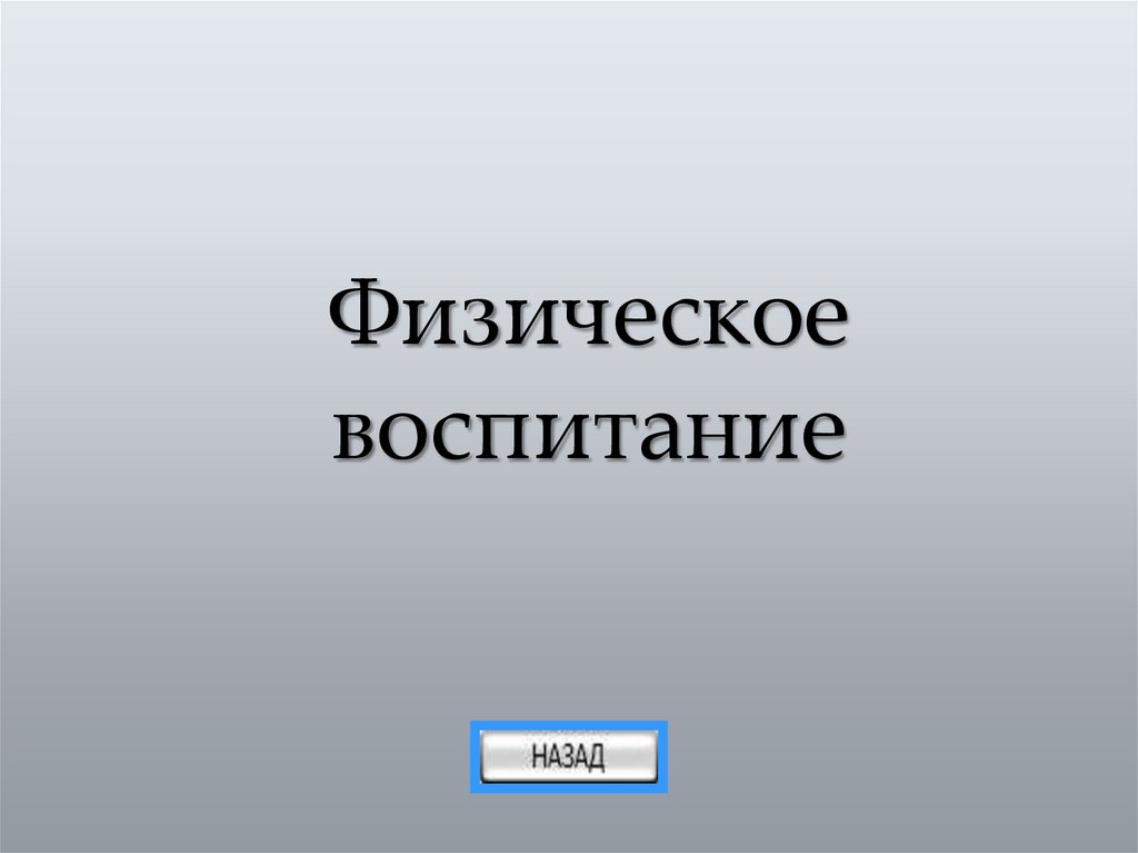 Физическое воспитание