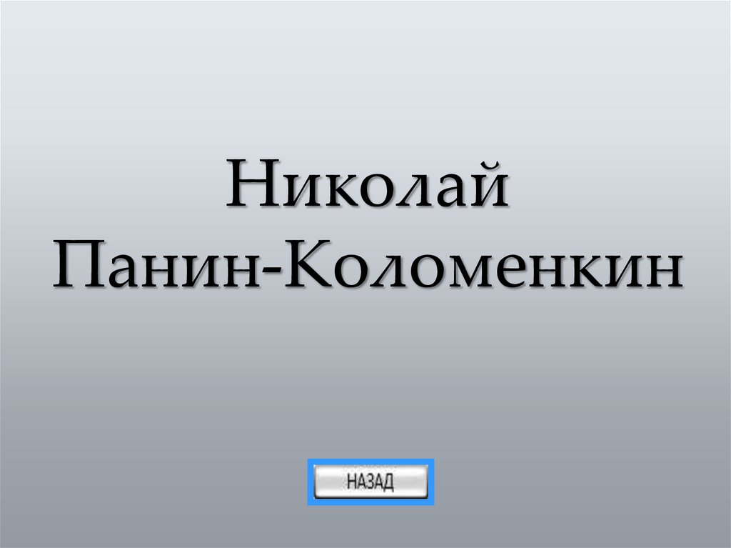 Николай Панин-Коломенкин