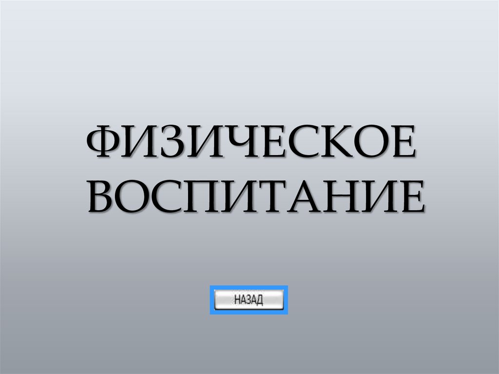 ФИЗИЧЕСКОЕ ВОСПИТАНИЕ