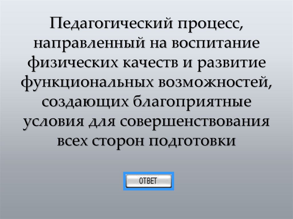 Педагогический процесс, направленный на воспитание физических качеств и развитие функциональных возможностей, создающих