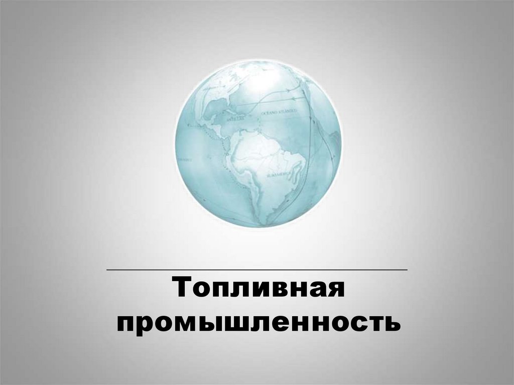 Топливная промышленность 9 класс. Топливная промышленность вывод. Топливная промышленность спасибо за внимание. Топливная промышленность мемы. Плюсы и минусы топливной промышленности.