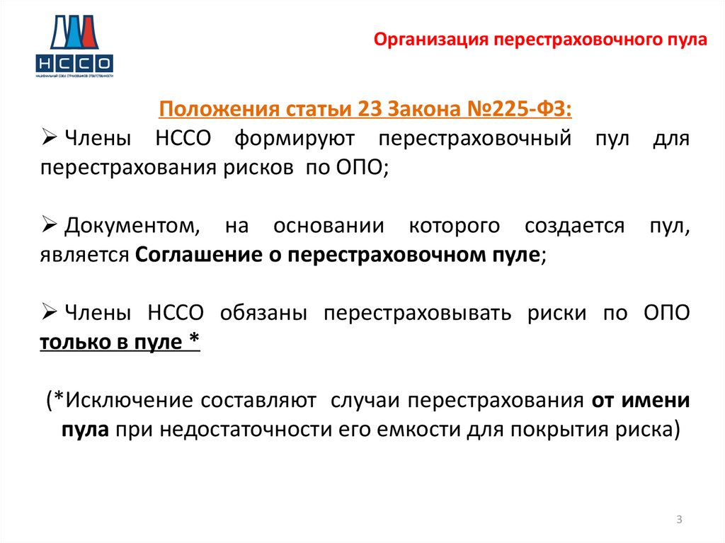 Бенефициар санкций. Перестраховочный пул. ФЗ 225. Фз225 о страховой. Переданный перестраховочный интерес,.