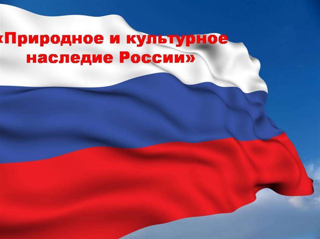 Природное и культурное наследие России - презентация онлайн
