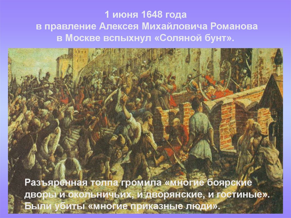 1 июня 1648. Московское восстание (соляной бунт) 1648г.. Соляной бунт 1648 картины. Народные Восстания Алексея Михайловича.