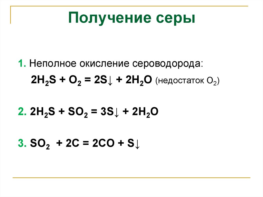 Сероводород получение. Лабораторный метод получения серы. Получение серы реакции. Способы получения серы химия. Неполное окисление сероводорода.