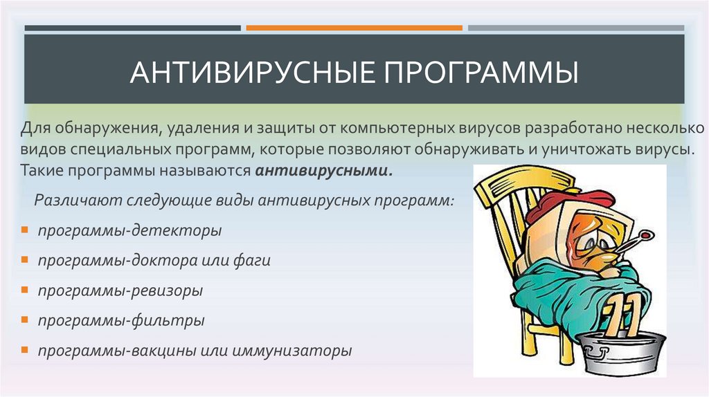 Класс антивирусных программ которые не только находят зараженные вирусами файлы но и восстанавливают