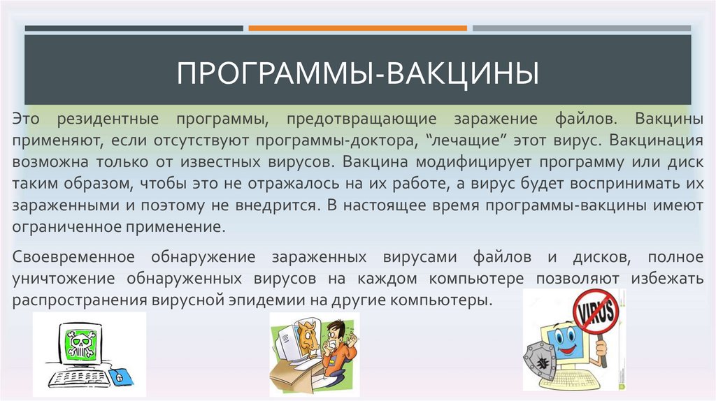 Класс антивирусных программ которые не только находят зараженные вирусами файлы но и восстанавливают