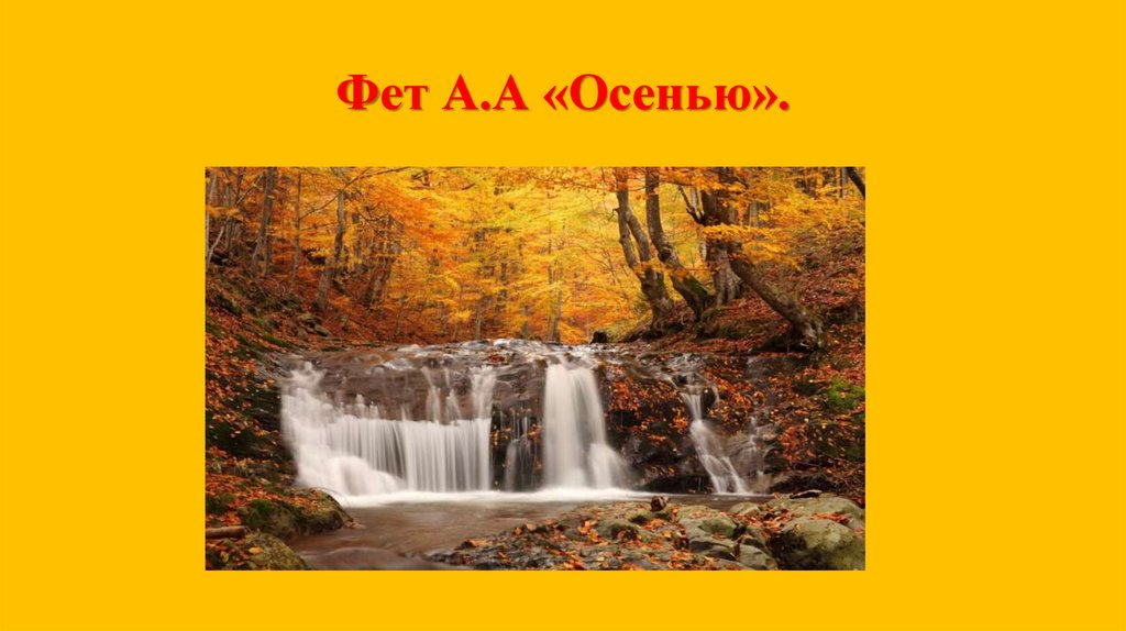 Фет А.А «Осенью».
