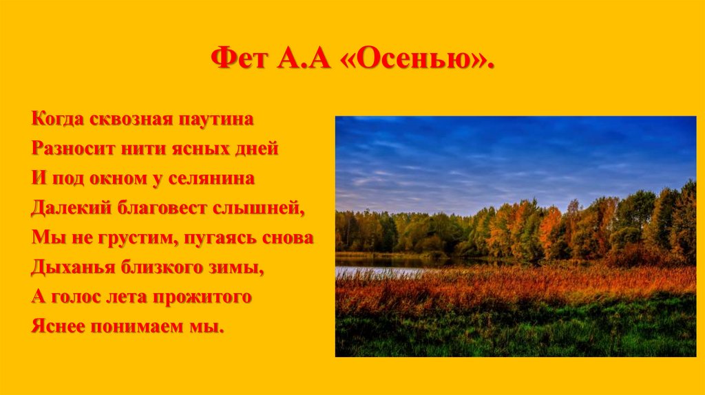 Фет А.А «Осенью».