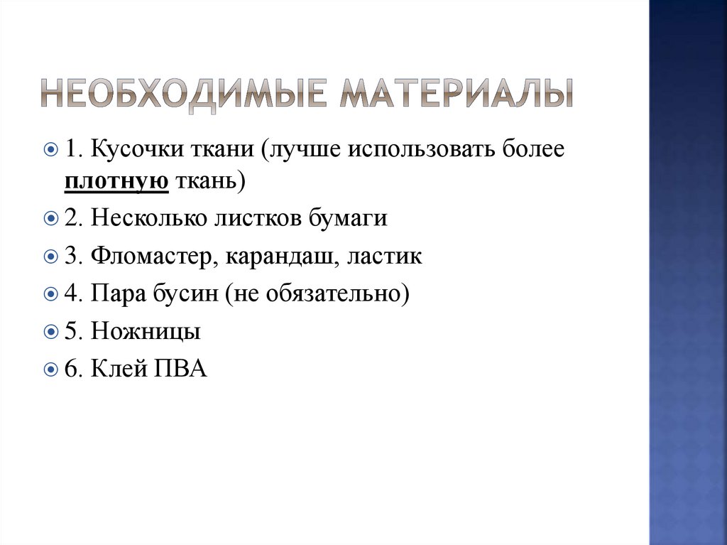 Необходимые материалы