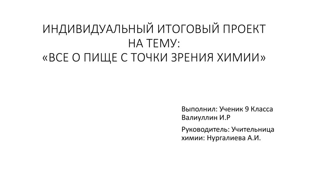 Все о пище с точки зрения химика проект по химии