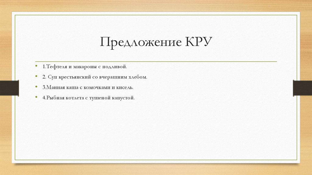 Предложение КРУ