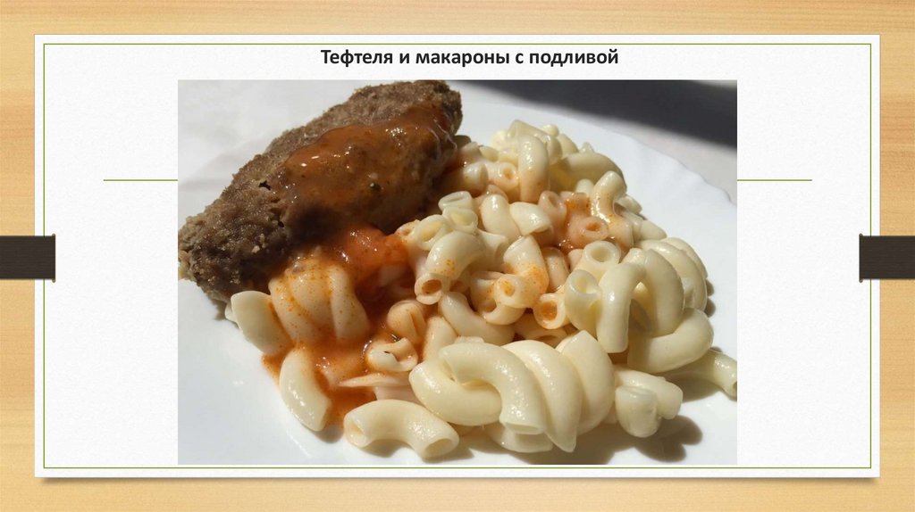       Тефтеля и макароны с подливой