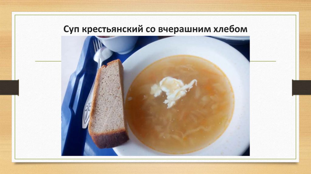 Суп крестьянский со вчерашним хлебом