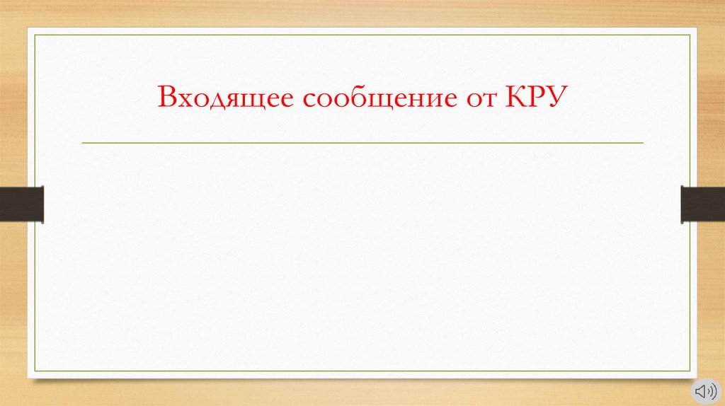 Входящее сообщение от КРУ