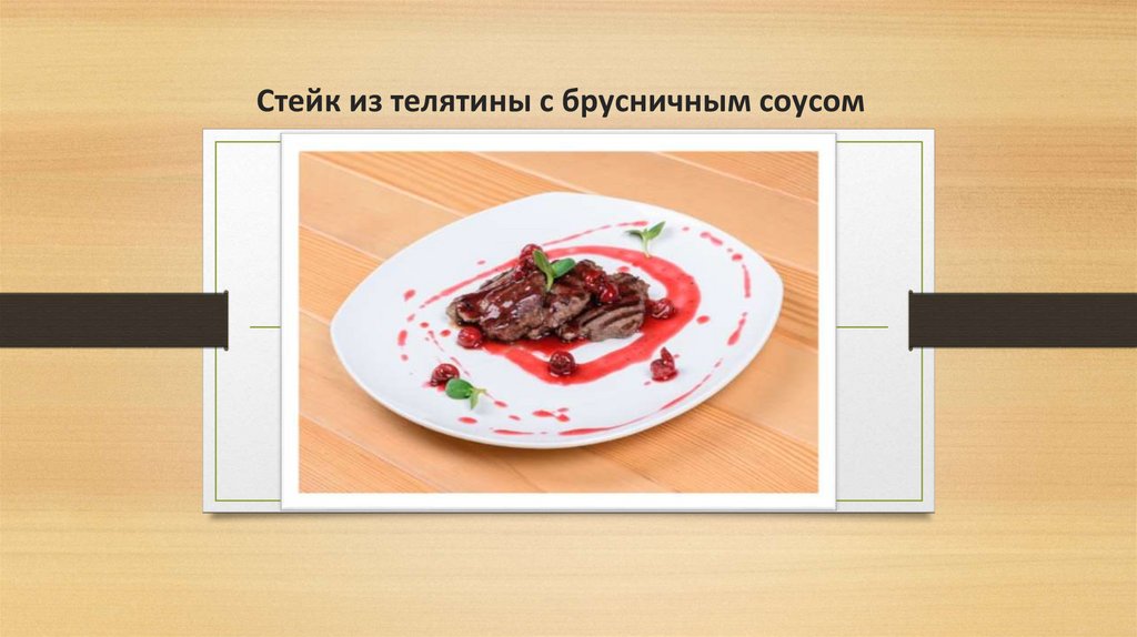  Стейк из телятины с брусничным соусом