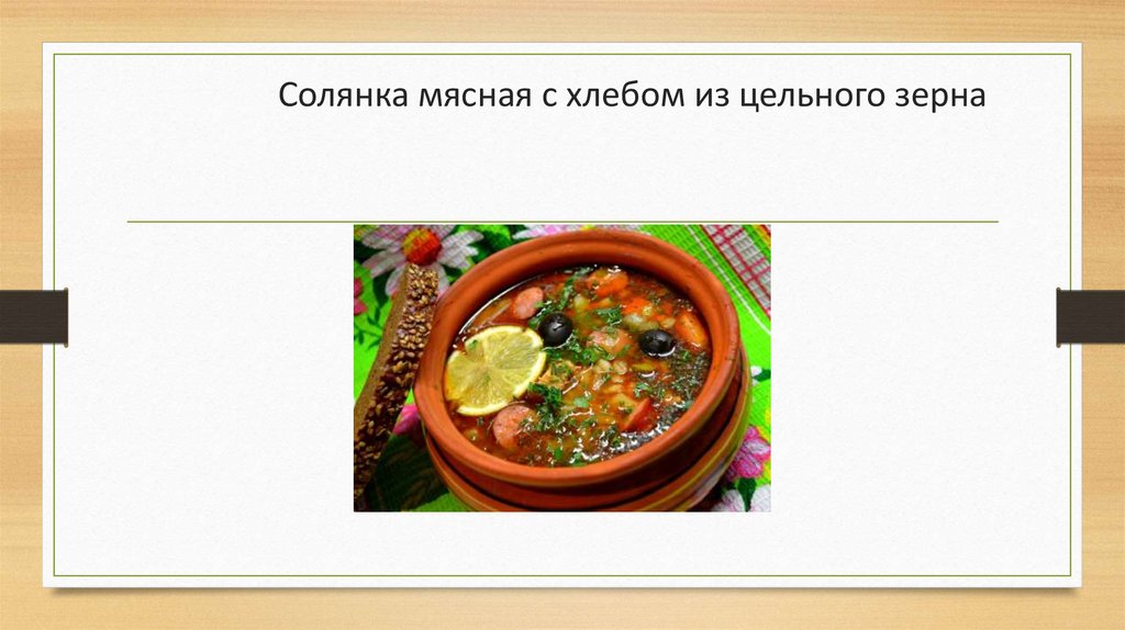 Солянка мясная с хлебом из цельного зерна