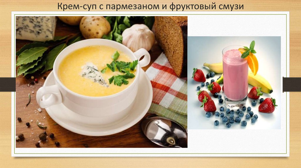 Крем-суп с пармезаном и фруктовый смузи