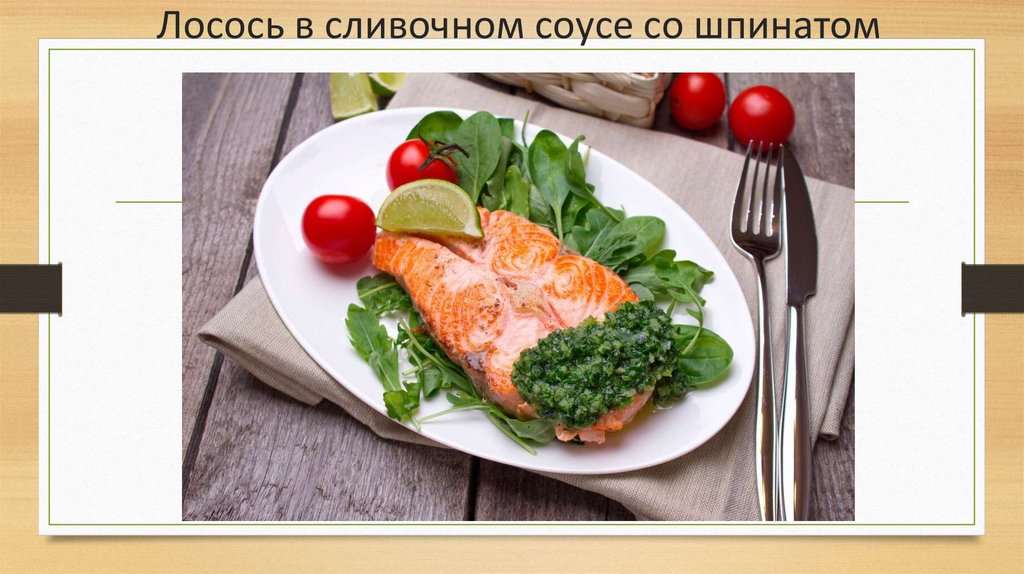 Лосось в сливочном соусе со шпинатом