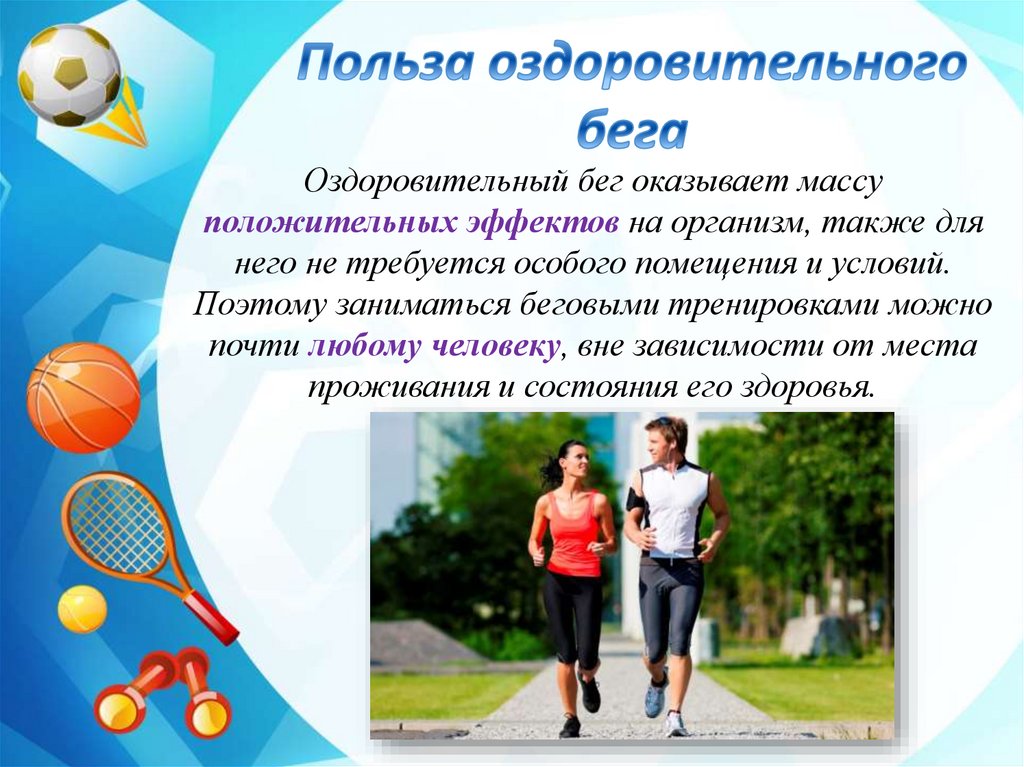 Значение оздоровительного бега для функционирования сердечно-сосудистой ...