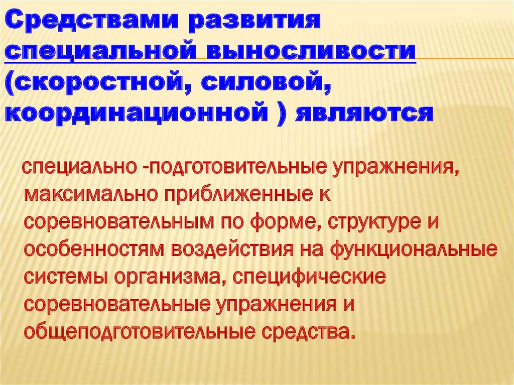 Презентация на тему развитие скоростно силовых качеств