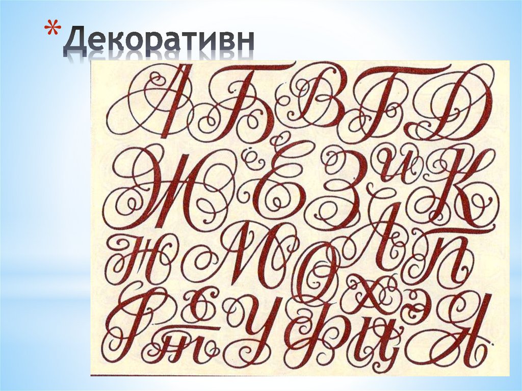 C строка букв. Шрифт в изобразительном искусстве. Шрифты по изобразительному искусству. Шрифты по изо. Художественный шрифт по изо.