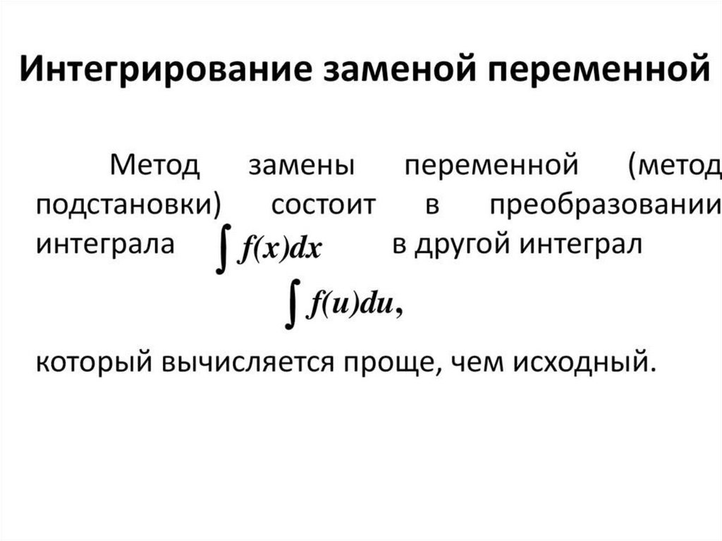 Методы интегрирования - презентация онлайн