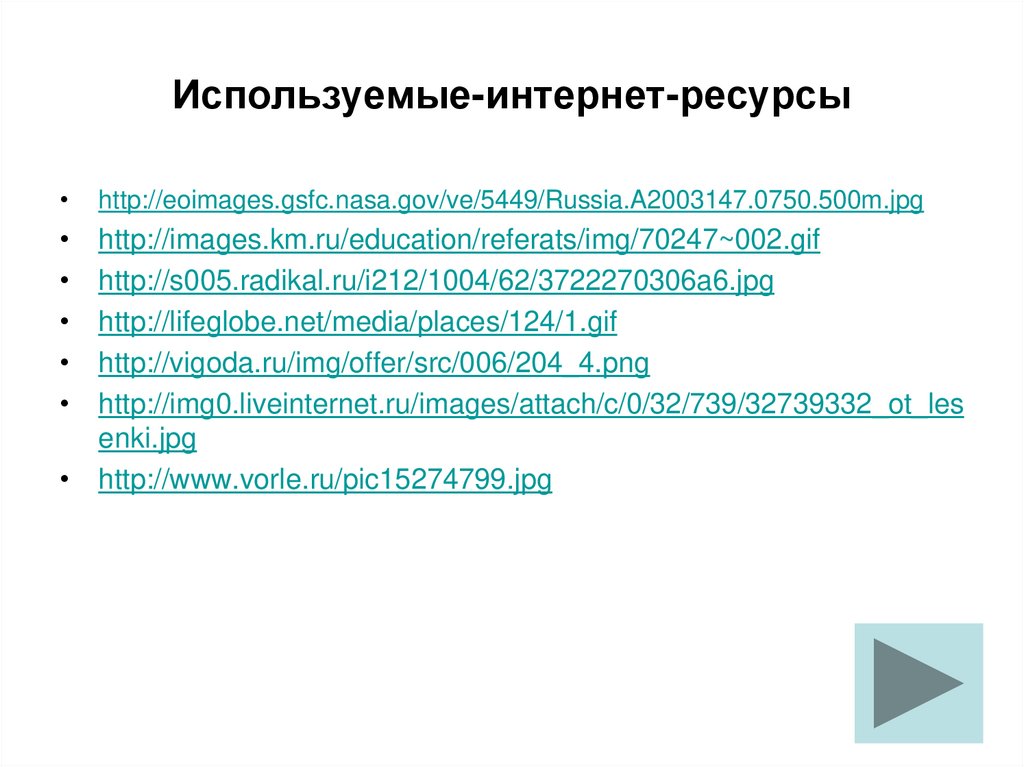 Используемые-интернет-ресурсы