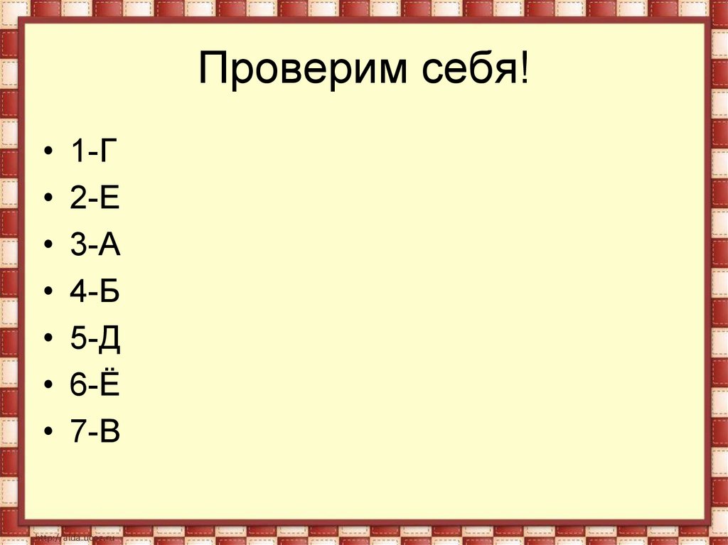 Проверим себя!