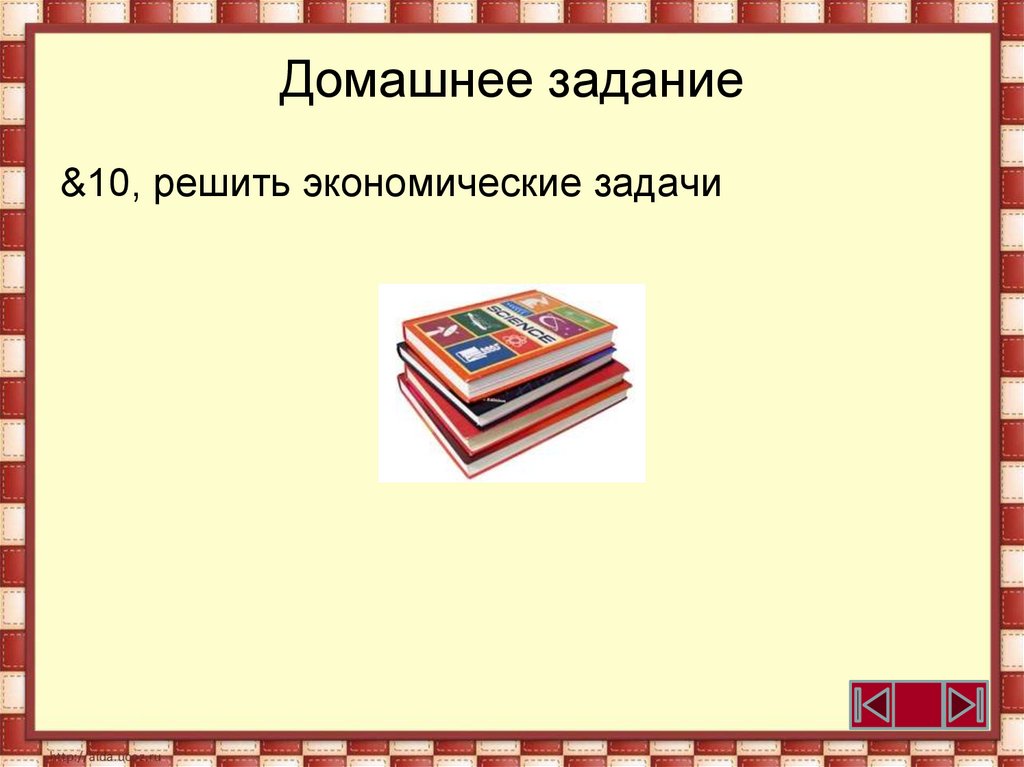 Домашнее задание