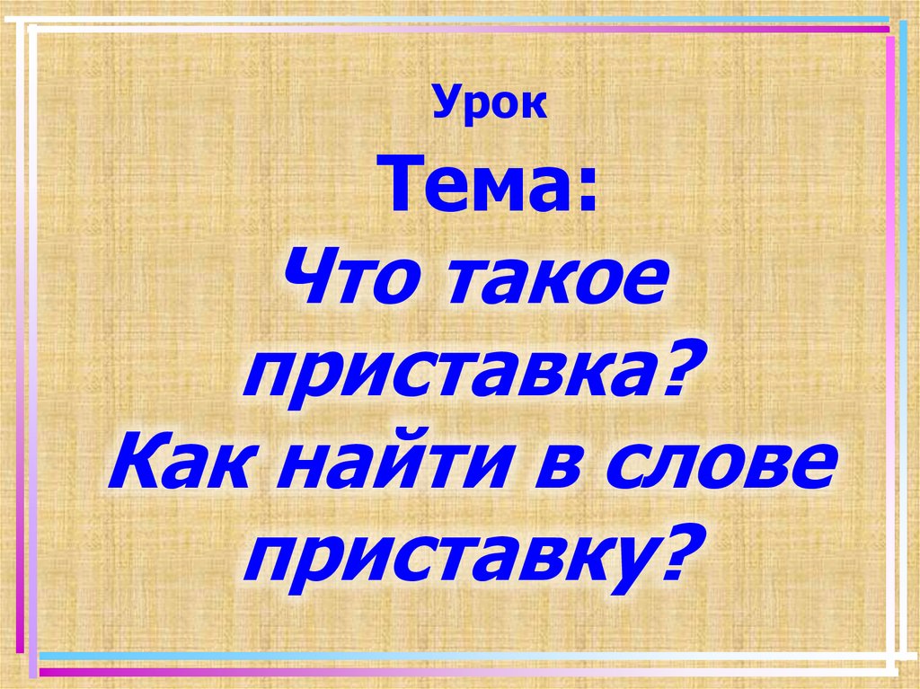 Что такое приставка. Как найти в слове приставку. Как найти приставку. Чтобы найти приставку.